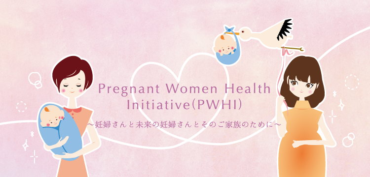 Pregnant Woman Health Intiative Project〜妊婦さんへ伝えたい大切なこと〜